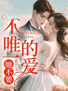 不唯一的爱,她不要!