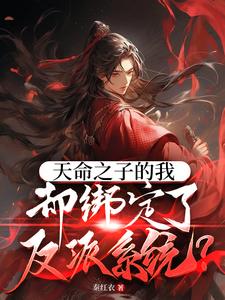 天命之子的我却绑定了反派系统?