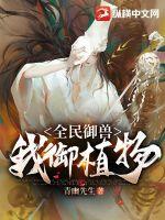 全民御兽我的战宠来自山海经漫画