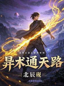 异术诡道小说在线观看
