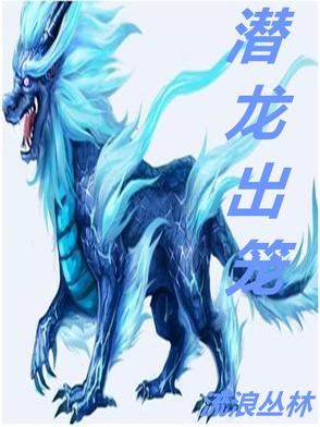 潜龙出笼全集免费观看