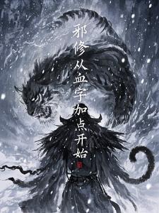 邪修:从血字加点开始